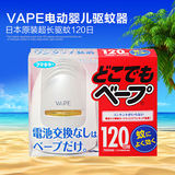 日本驱蚊器120日VAPE婴儿电子防蚊器安全无味孕妇儿童灭蚊器