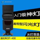 迪比科DF-400 单反相机60D 70D 6DD90通用外置机顶闪光灯