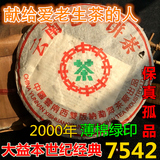 普洱茶生茶 2000年简体勐海茶厂大益薄棉7542大绿印 古董级好喝