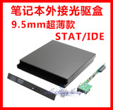 超薄9.5MM笔记本内置光驱盒  IDE/SATA接口USB外置光驱套件 特价