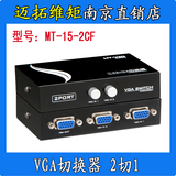 迈拓维矩 MT-15-2CF 2口VGA切换器切屏器共享器 2切1 二进一出