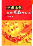中国象棋实用残局（增订本）华南神龙陈松顺著 实战棋谱经典书籍