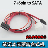 包邮笔记本串口光驱转台式机SATA接口转接线7+6pin光驱转SATA串口