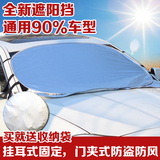 热卖铝膜汽车遮阳挡车用太阳挡通用前挡风玻璃罩隔热防晒遮阳板包
