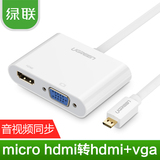 绿联 micro hdmi转HDMI+VGA转换器手机平板接电视带音频USB充电