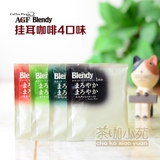 日本进口AGF BLENDY滤泡式挂耳咖啡 无糖提神黑咖啡粉 4款促销