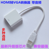 HDMI转VGA线 带音频 高清线 天猫魔盒 to vga转换器接头母