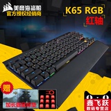 CORSAIR/美商海盗船 K65RGB 机械键盘 红轴 樱桃轴 盟创行货现货