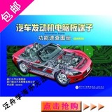 汽车发动机电脑板端子功能速查图册（亚洲系列）/李启顺 编