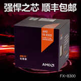 顺丰AMD FX-8300 八核原装盒包CPU FX处理器 AM3+ 95W 超4590
