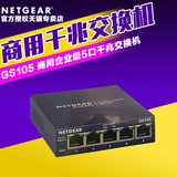 NETGEAR美国网件GS105商用企业级5口千兆交换机铁壳集线分线器