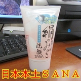 包邮新日本原装SANA 绢丝氨基酸洗面奶 卸妆洗颜去角质 男女孕妇
