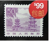 普21(50分)'17-12'祖国风光 新散票新中国邮票 雕刻版