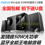 ENKON/恩科 S2880B无线蓝牙2.1音箱多媒体手机音响木质插卡低音炮