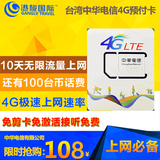 台湾中华电信手机电话卡4G/3G上网 10天无限流量套餐秒杀随身wifi