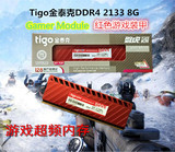 tigo/金泰克 DDR4 2133 8G台式机电脑内存 单条 马甲条 正品行货