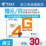 杭州电信4G手机卡靓号码卡 19元/月 送50话费 每月80分钟通话