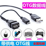 带供电micro USB OTG平板P7 手机外接U盘 连接线 小米华为魅族4