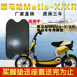 天工雅马哈电动车摩托车Metis-X/XR脚垫子脚踏板垫脚踏皮子踏子