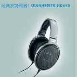 正品国行SENNHEISER/森海塞尔HD650头戴式电脑hifi发烧耳机包顺丰