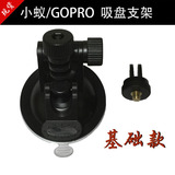 Gopro Hero3+ 4/3/2/1山狗SJ4000 小蚁运动相机配件 汽车吸盘支架