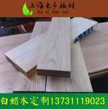 北美水曲柳 白蜡木 DIY家具木材木板材 双面FAS级 木方料木料木条