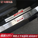 本田缤智迎宾踏板 缤智门槛条 XRV改装专用内外置防护板装饰踏板