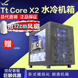 Tt机箱 Core X2 卧式模组 M-ATX 水冷机箱 透明游戏 电脑主机箱