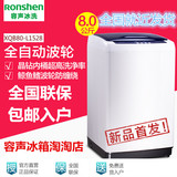 全国就近发货 Ronshen/容声XQB80-L1528 8公斤全自动波轮洗衣机