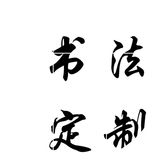 书法作品定制中国名人字画手写真迹天道酬勤励志厚德载物书法订制