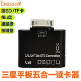 三星P7500 P6200 P6800 P5100 N8000平板SD读卡器OTG USB转接