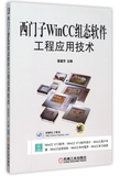 西门子WinCC组态软件工程应用技术(附光盘)