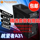 Thermaltake/TT 眺望者A31 电脑机箱/USB3.0/下置电源/背线/包邮