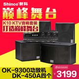 Shinco/新科 K10家用卡拉OK套装KTV卡包音响功放机家庭影院音箱