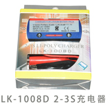 航模电池7.4V/11.1V 充电器LK-1008D  2S-3S锂电简易平衡充器