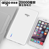 aigo/爱国者聚合物移动电源大容量20000m毫安定制手机通用充电宝