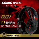 Somic/硕美科 G927头戴式笔记本电脑耳机 USB游戏耳麦7.1声效