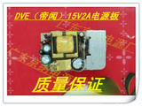 原装DVE 15V2A开关电源裸板 15V2000MA电源路板 可代用15V1.5A板