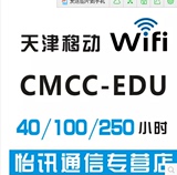 定制4月天津edu校园无线上网高校cmccedu 校园休闲娱乐CMCC-EDU