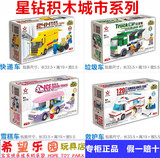 特价星钻城市系列积木玩具 拼装垃圾车救护车模型 儿童益智礼物