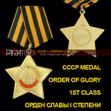 包邮 前苏联军事勋章奖章 CCCP一级光荣勋章 Order of Glory