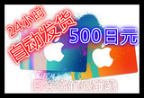 自动发货 日本苹果app store充值500日元itunes gift card礼品卡