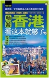 正版包邮 畅游世界--畅游香港,看这本就够了 香港旅游攻略指南书籍香港自由行手册香港自助游攻略 香港旅游一本通 背包客必备地图
