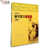 易律正版钢琴教学新思路初学入门钢琴教材教程书籍钢琴基础指导