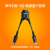 神牛DB-02 Y型电源盒转换线 Y线二合一 AD360闪光灯电池盒PB960用