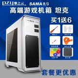 Sama/先马 坦克水冷台式机主机电脑防尘机箱下置电源USB3.0大侧透