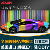 ARLON汽车改色膜亚光金属膜车身改色贴膜磨砂膜哑光漆膜 全国施工