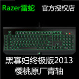 绝版樱桃青轴 雷蛇Razer 黑寡妇终极版2013绿光机械键盘 全新正品