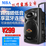 MBA W-15 大功率广场舞音响户外移动电瓶充电便携拉杆音箱15寸