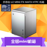 首发 JONSBO 乔思伯 U2 MINI ITX MATX HTPC 机箱 全铝mini机箱
